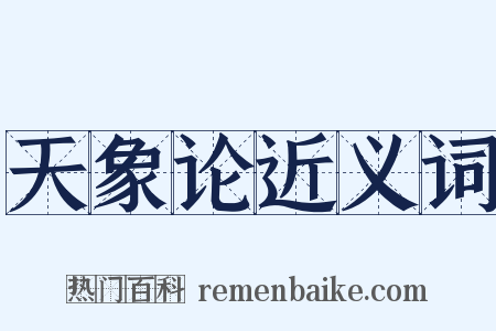 天象论近义词是什么意思的图片